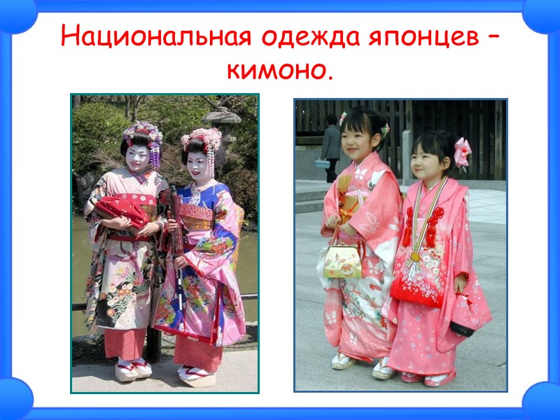 Национальная одежда японцев – кимоно.